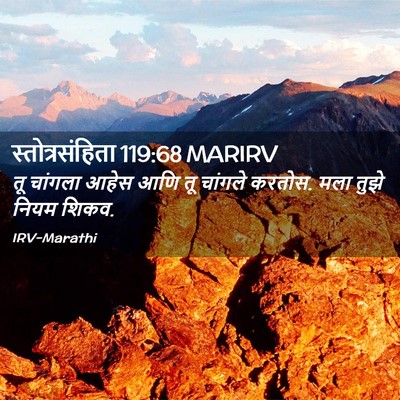 Picture 02 - स्तोत्रसंहिता 119:68 MARIRV - तू चांगला आहेस आणि - Bible Verse Picture