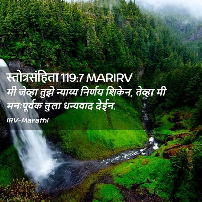 Picture 02 - स्तोत्रसंहिता 119:7 MARIRV - मी जेव्हा तुझे - Bible Verse Picture