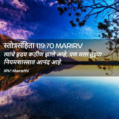 Picture 02 - स्तोत्रसंहिता 119:70 MARIRV - त्यांचे हृदय कठीण - Bible Verse Picture