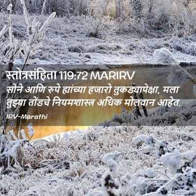 Picture 02 - स्तोत्रसंहिता 119:72 MARIRV - सोने आणि रुपे - Bible Verse Picture