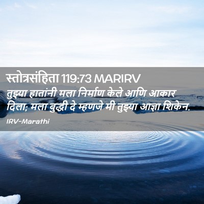 Picture 02 - स्तोत्रसंहिता 119:73 MARIRV - तुझ्या हातांनी - Bible Verse Picture