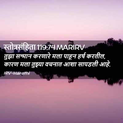 Picture 02 - स्तोत्रसंहिता 119:74 MARIRV - तुझा सन्मान - Bible Verse Picture