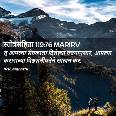 Picture 02 - स्तोत्रसंहिता 119:76 MARIRV - तू आपल्या सेवकाला - Bible Verse Picture