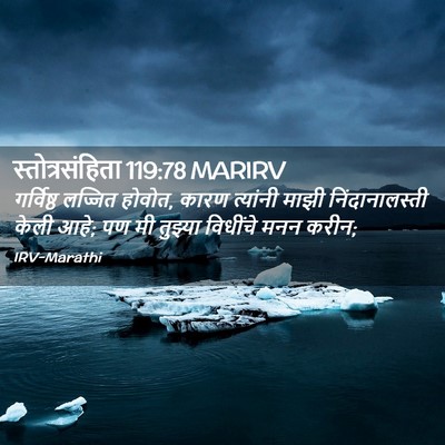 Picture 02 - स्तोत्रसंहिता 119:78 MARIRV - गर्विष्ठ लज्जित - Bible Verse Picture
