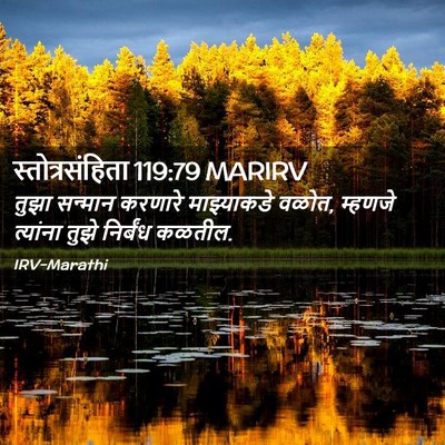 Picture 02 - स्तोत्रसंहिता 119:79 MARIRV - तुझा सन्मान - Bible Verse Picture
