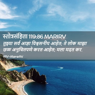 Picture 02 - स्तोत्रसंहिता 119:86 MARIRV - तुझ्या सर्व आज्ञा - Bible Verse Picture