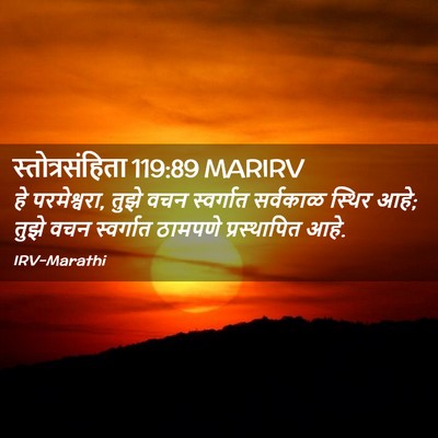 Picture 02 - स्तोत्रसंहिता 119:89 MARIRV - हे परमेश्वरा, तुझे - Bible Verse Picture