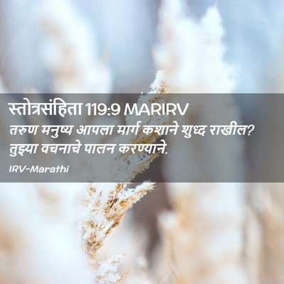 Picture 02 - स्तोत्रसंहिता 119:9 MARIRV - तरुण मनुष्य आपला - Bible Verse Picture