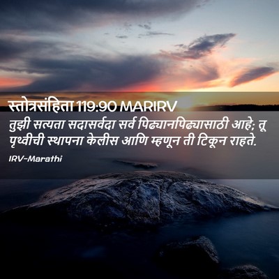 Picture 02 - स्तोत्रसंहिता 119:90 MARIRV - तुझी सत्यता - Bible Verse Picture