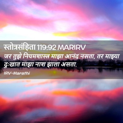 Picture 02 - स्तोत्रसंहिता 119:92 MARIRV - जर तुझे - Bible Verse Picture