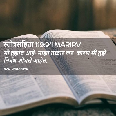 Picture 02 - स्तोत्रसंहिता 119:94 MARIRV - मी तुझाच आहे; माझा - Bible Verse Picture