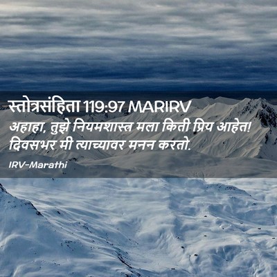 Picture 02 - स्तोत्रसंहिता 119:97 MARIRV - अहाहा, तुझे - Bible Verse Picture