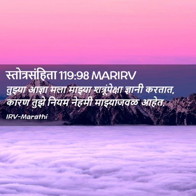 Picture 02 - स्तोत्रसंहिता 119:98 MARIRV - तुझ्या आज्ञा मला - Bible Verse Picture