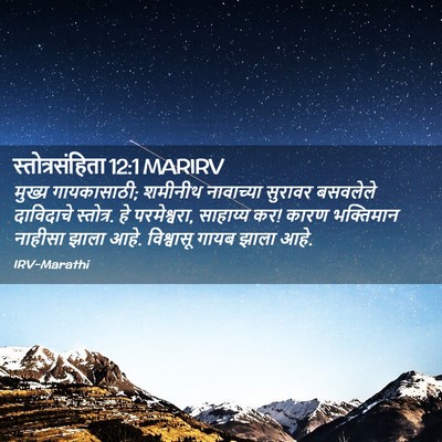 Picture 02 - स्तोत्रसंहिता 12:1 MARIRV - मुख्य गायकासाठी; - Bible Verse Picture