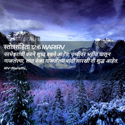 Picture 02 - स्तोत्रसंहिता 12:6 MARIRV - परमेश्वराची वचने - Bible Verse Picture