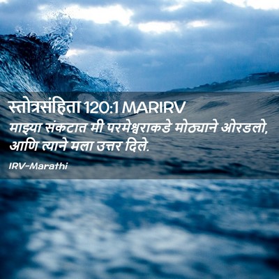 Picture 02 - स्तोत्रसंहिता 120:1 MARIRV - माझ्या संकटात मी - Bible Verse Picture