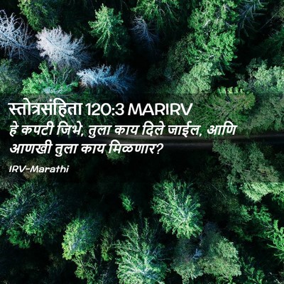 Picture 02 - स्तोत्रसंहिता 120:3 MARIRV - हे कपटी जिभे, तुला - Bible Verse Picture