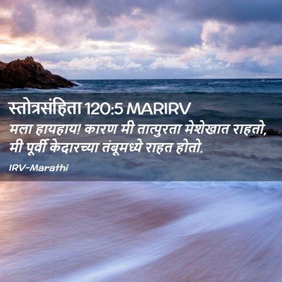Picture 02 - स्तोत्रसंहिता 120:5 MARIRV - मला हायहाय! कारण मी - Bible Verse Picture