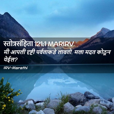 Picture 02 - स्तोत्रसंहिता 121:1 MARIRV - मी आपली दृष्टी - Bible Verse Picture