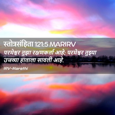 Picture 02 - स्तोत्रसंहिता 121:5 MARIRV - परमेश्वर तुझा - Bible Verse Picture
