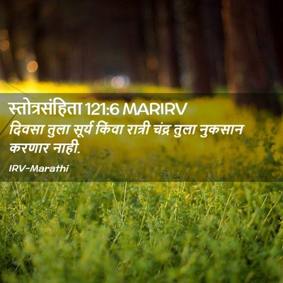 Picture 02 - स्तोत्रसंहिता 121:6 MARIRV - दिवसा तुला सूर्य - Bible Verse Picture