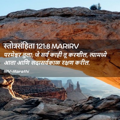 Picture 02 - स्तोत्रसंहिता 121:8 MARIRV - परमेश्वर तुला; जे - Bible Verse Picture