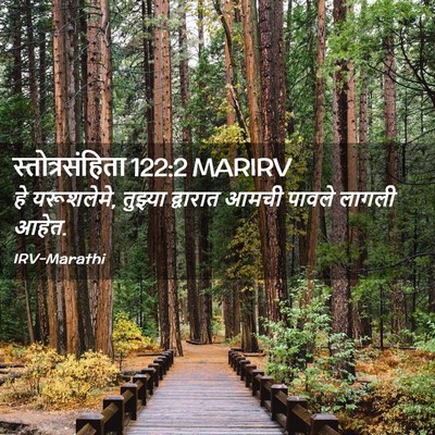 Picture 02 - स्तोत्रसंहिता 122:2 MARIRV - हे यरूशलेमे, - Bible Verse Picture