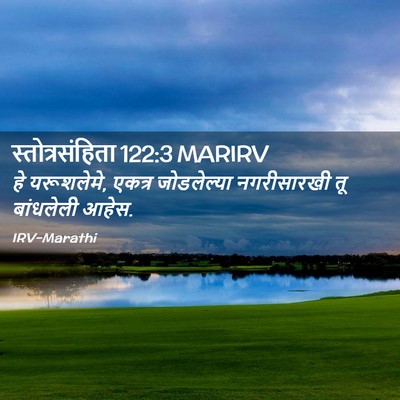 Picture 02 - स्तोत्रसंहिता 122:3 MARIRV - हे यरूशलेमे, एकत्र - Bible Verse Picture