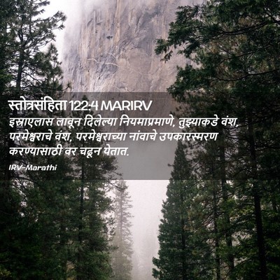 Picture 02 - स्तोत्रसंहिता 122:4 MARIRV - इस्राएलास लावून - Bible Verse Picture