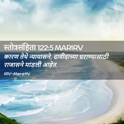 Picture 02 - स्तोत्रसंहिता 122:5 MARIRV - कारण तेथे - Bible Verse Picture