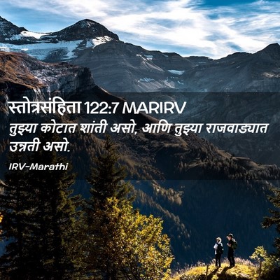Picture 02 - स्तोत्रसंहिता 122:7 MARIRV - तुझ्या कोटात - Bible Verse Picture