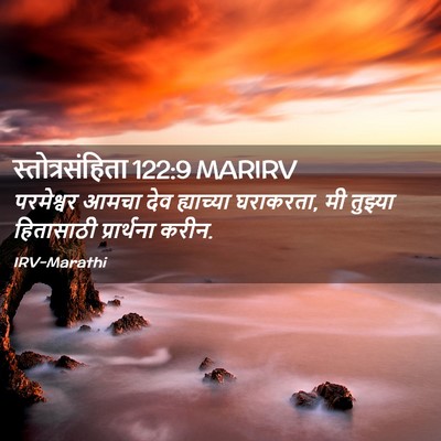 Picture 02 - स्तोत्रसंहिता 122:9 MARIRV - परमेश्वर आमचा देव - Bible Verse Picture