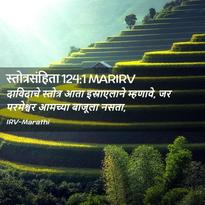 Picture 02 - स्तोत्रसंहिता 124:1 MARIRV - दाविदाचे स्तोत्र - Bible Verse Picture