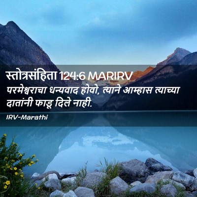 Picture 02 - स्तोत्रसंहिता 124:6 MARIRV - परमेश्वराचा - Bible Verse Picture