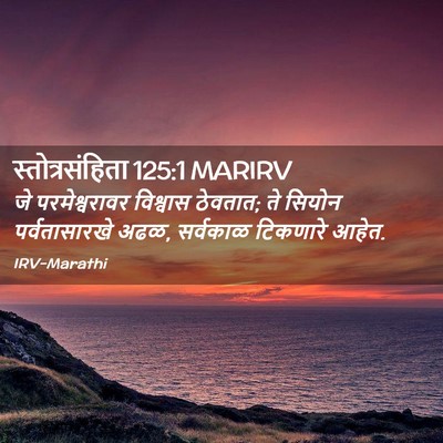 Picture 02 - स्तोत्रसंहिता 125:1 MARIRV - जे परमेश्वरावर - Bible Verse Picture
