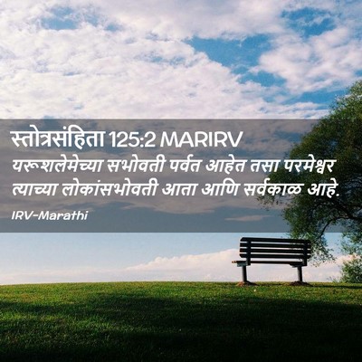 Picture 02 - स्तोत्रसंहिता 125:2 MARIRV - यरूशलेमेच्या - Bible Verse Picture