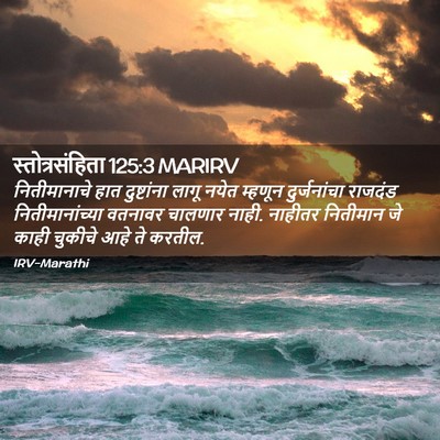 Picture 02 - स्तोत्रसंहिता 125:3 MARIRV - नितीमानाचे हात - Bible Verse Picture
