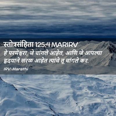 Picture 02 - स्तोत्रसंहिता 125:4 MARIRV - हे परमेश्वरा, जे - Bible Verse Picture