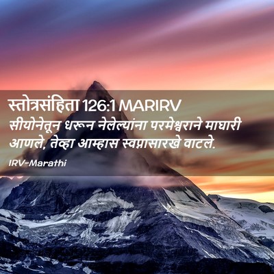 Picture 02 - स्तोत्रसंहिता 126:1 MARIRV - सीयोनेतून धरून - Bible Verse Picture