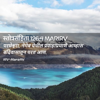 Picture 02 - स्तोत्रसंहिता 126:4 MARIRV - परमेश्वरा, नेगेब - Bible Verse Picture