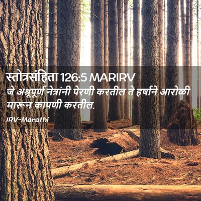Picture 02 - स्तोत्रसंहिता 126:5 MARIRV - जे अश्रूपूर्ण - Bible Verse Picture