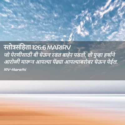 Picture 02 - स्तोत्रसंहिता 126:6 MARIRV - जो पेरणीसाठी बी - Bible Verse Picture