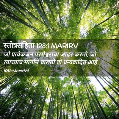 Picture 02 - स्तोत्रसंहिता 128:1 MARIRV - जो प्रत्येकजन - Bible Verse Picture