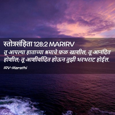 Picture 02 - स्तोत्रसंहिता 128:2 MARIRV - तू आपल्या - Bible Verse Picture