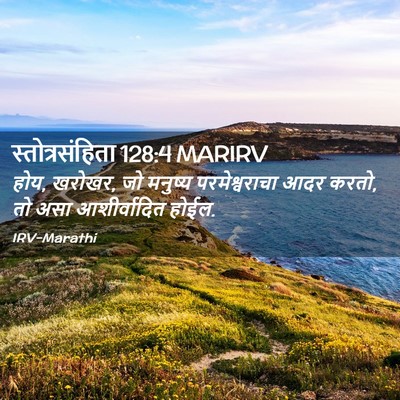 Picture 02 - स्तोत्रसंहिता 128:4 MARIRV - होय, खरोखर, जो - Bible Verse Picture