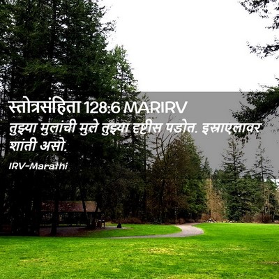 Picture 02 - स्तोत्रसंहिता 128:6 MARIRV - तुझ्या मुलांची - Bible Verse Picture