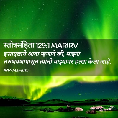 Picture 02 - स्तोत्रसंहिता 129:1 MARIRV - इस्राएलाने आता - Bible Verse Picture