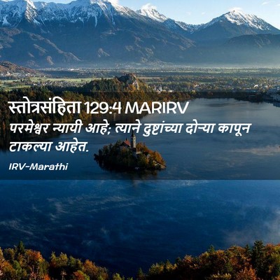 Picture 02 - स्तोत्रसंहिता 129:4 MARIRV - परमेश्वर न्यायी - Bible Verse Picture