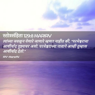 Picture 02 - स्तोत्रसंहिता 129:8 MARIRV - त्यांच्या जवळून - Bible Verse Picture