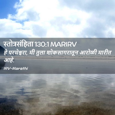 Picture 02 - स्तोत्रसंहिता 130:1 MARIRV - हे परमेश्वरा, मी - Bible Verse Picture